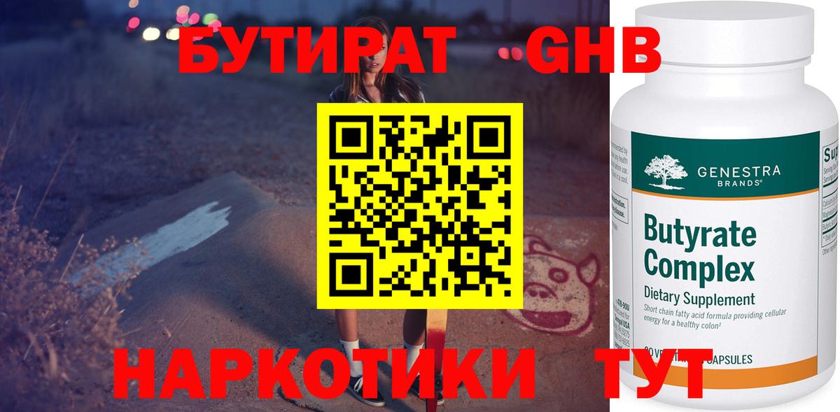 БУТИРАТ бутандиол  Вход с VPN  Новодвинск 