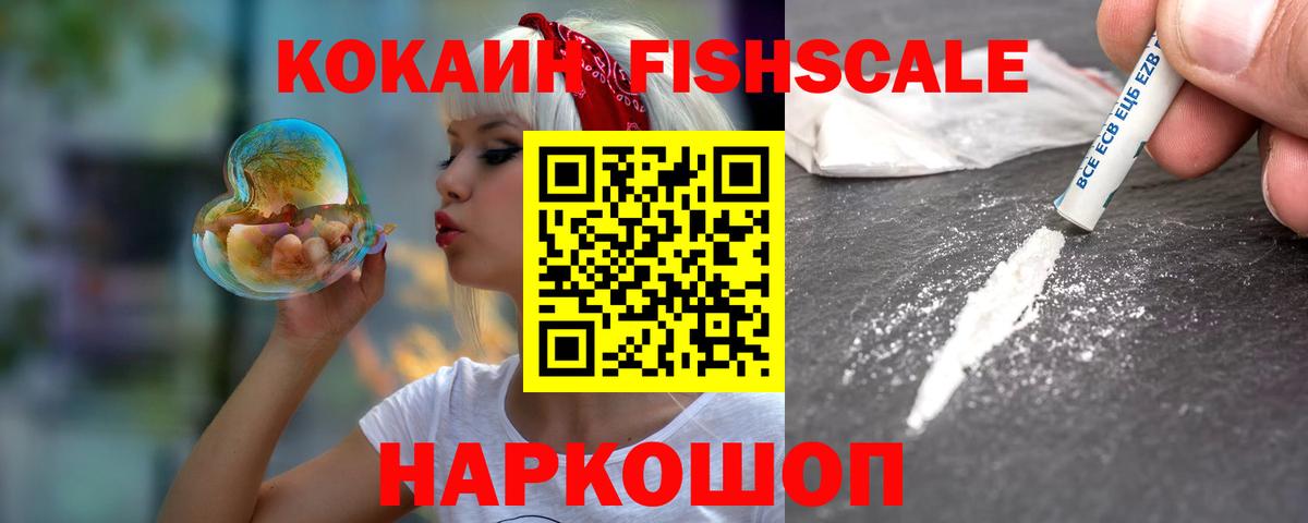 Cocaine Перу  КОКАИН  COCAIN Fish Scale  Новодвинск  Вход с VPN 